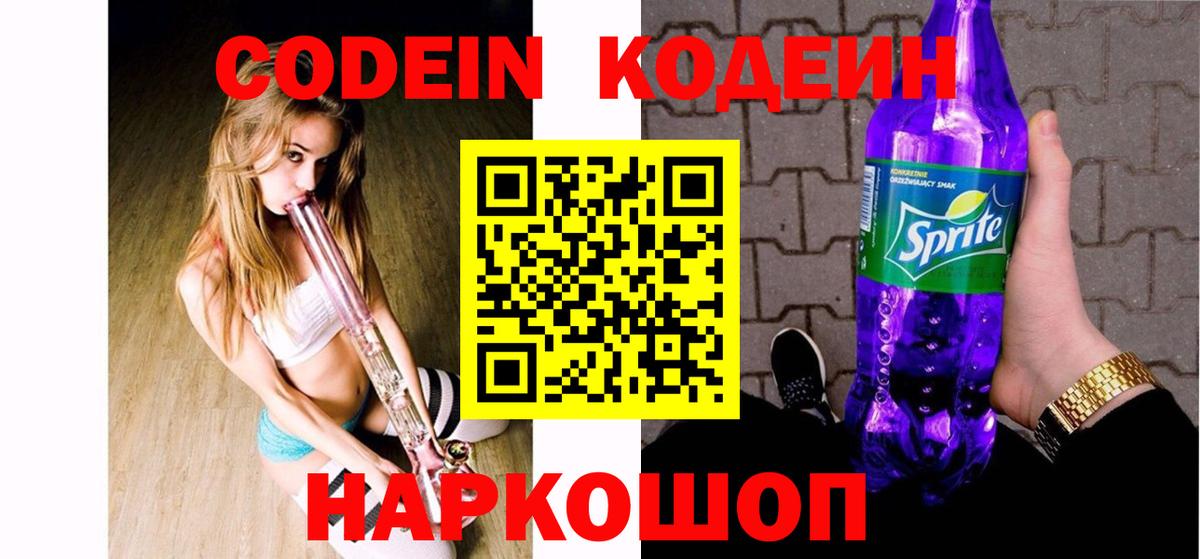 Codein Purple Drank  Кодеин напиток Lean (лин)  Вход с VPN  Северобайкальск 